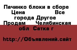 Пачинко.блоки в сборе › Цена ­ 1 000 000 - Все города Другое » Продам   . Челябинская обл.,Сатка г.